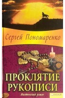 Проклятие рукописи. Мистический роман (БУ). Пономаренко С.