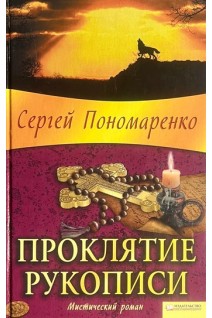 Проклятие рукописи. Мистический роман (БУ). Пономаренко С.