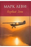 Первый день (БУ). Марк Леви