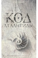 Код Атлантиды. Роман (БУ). Павлоу Стэл