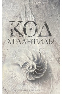 Код Атлантиды. Роман (БУ). Павлоу Стэл