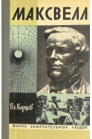 Максвелл. Жизнь замечательных людей (БУ). Карцев В.П.