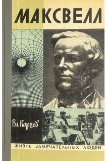 Максвелл. Жизнь замечательных людей (БУ). Карцев В.П.