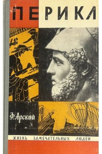 Перикл. Жизнь замечательных людей (БУ). Арский Ф.