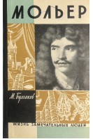 Мольер. Жизнь замечательных людей (БУ). Булгаков М.