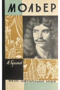 Мольер. Жизнь замечательных людей (БУ). Булгаков М.