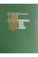 Национальные кухни наших народов (БУ). Похлебкин В.В.