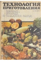 Технология приготовления первых вторых и сладких блюд (БУ). Малявко А.А.