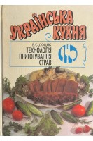 Українська кухня: технологія приготування страв: підручник (БУ). Доцяк В.С.