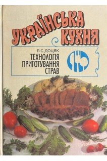 Українська кухня: технологія приготування страв: підручник (БУ). Доцяк В.С.