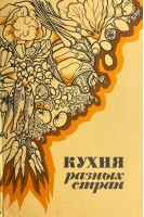 Кухня разных стран (БУ. Кураш Н.А. Вапельник Л.М.