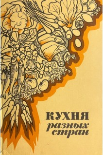 Кухня разных стран (БУ. Кураш Н.А. Вапельник Л.М.