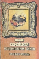 Еврейская национальная кухня (БУ)