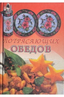 100 потрясающих обедов (БУ). Васильева И.Е. Логинова Л.Н. Ляхова К.А.