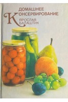Домашнее консервирование (БУ). Ярослав Балаштик