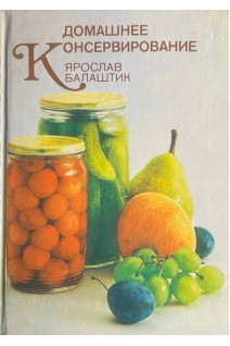 Домашнее консервирование (БУ). Ярослав Балаштик