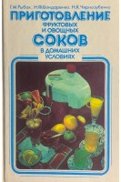 Приготовление фруктовых и овощных соков в домашних условиях (БУ). Рыбак Г.М. Бондаренко Н.Ф. Чернозубенко Н.К.