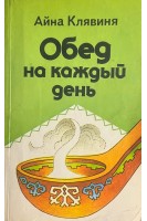 Обед на каждый день (БУ). Айна Клявиня