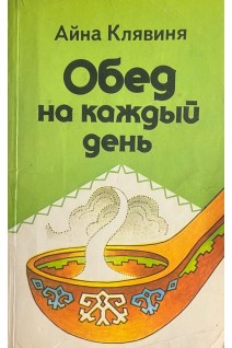 Обед на каждый день (БУ). Айна Клявиня