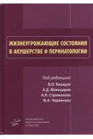 Жизнеугрожающие состояния в акушерстве и перинатологии. Бицадзе В.О. Макацария А.Д. Стрижаков А.Н.