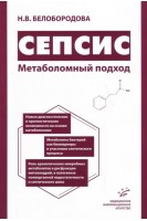 Сепсис. Метаболомный подход. Белобородова Н.В.