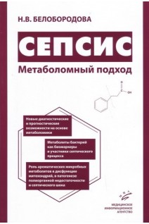 Сепсис. Метаболомный подход. Белобородова Н.В.