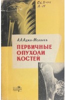 Первичные опухоли костей (БУ). Аджи-Моллаев А.А.