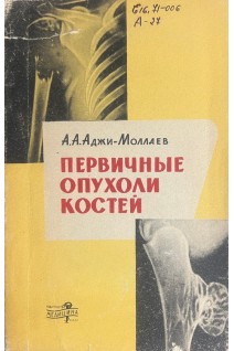 Первичные опухоли костей (БУ). Аджи-Моллаев А.А.