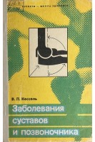 Заболевания суставов и позвоночника (БУ). Кессель В.П.