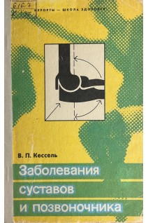 Заболевания суставов и позвоночника (БУ). Кессель В.П.