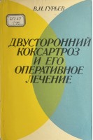 Двусторонний коксартроз и его оперативное лечение (БУ). Гурьев В.Н.