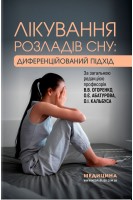 Лікування розладів сну: диференційований підхід: навчальний посібник. В.В. Огоренко О.Є. Абатуров О.І. Кальбус
