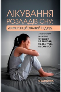 Лікування розладів сну: диференційований підхід: навчальний посібник. В.В. Огоренко О.Є. Абатуров О.І. Кальбус