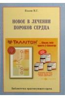 Новое в лечении пороков сердца (БУ). Ильяш М.Г.