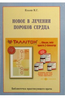 Новое в лечении пороков сердца (БУ). Ильяш М.Г.