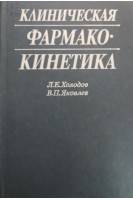 Клиническая фармакокинетика (БУ). Холодов Л.Е.
