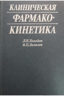 Клиническая фармакокинетика (БУ). Холодов Л.Е.