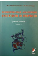 Клиническая анатомия сосудов и нервов. Гайворонский И.В. Ничипорук Г.И.