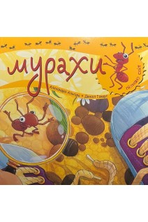 Мурахи. Пізнаю світ. Алехандро Альгара