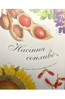 Насіння сонливе. Діана Гуттс Астон