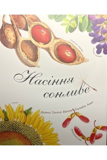Насіння сонливе. Діана Гуттс Астон