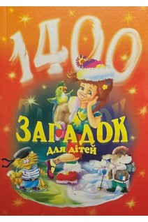 1400 загадок для дітей. Паронова Віра