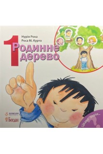Родинне дерево. Нурія Рока