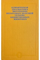 Клиническая диагностика внутренних незаразных болезней сельськохозяйственных животных (БУ). Смирнов А.М.
