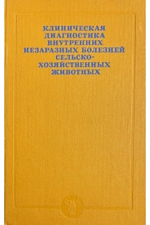 Клиническая диагностика внутренних незаразных болезней сельськохозяйственных животных (БУ). Смирнов А.М.