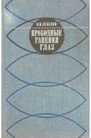 Прободные ранения глаз (БУ). Лебехов П.И.