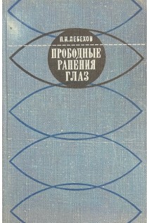 Прободные ранения глаз (БУ). Лебехов П.И.