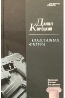 КМБ Подставная фигура (22). Корецкий Д.