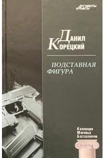КМБ Подставная фигура (22). Корецкий Д.