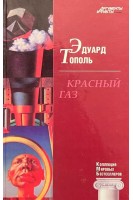 КМБ Красный глаз (19). Эдуард Тополь